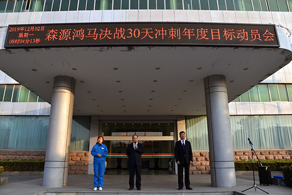 森源鴻馬召開決戰30天暨沖刺年度目標動員會